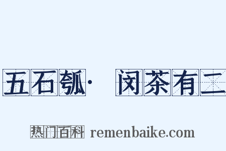 五石瓠·闵茶有二是什么意思的图片